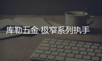 库勒五金·极窄系列执手	：形简意凝�，方寸间绽放德式精工魅力