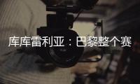 库库雷利亚：巴黎整个赛季都展现出顶级水准，但我们已做好准备