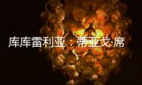 库库雷利亚：蒂亚戈·席尔瓦是传奇，我们看过弗鲁米嫩塞的比赛