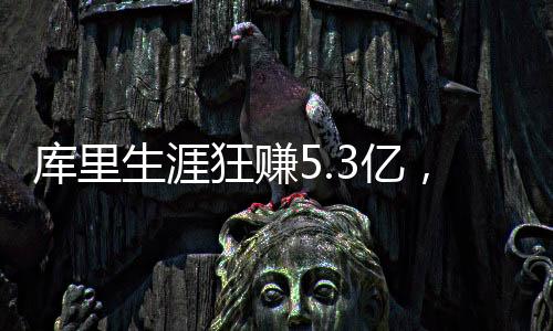 在库里的队夺帮助下