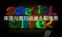 库里与奥拉迪波＆戴维恩·米切尔一同训练
，并身穿戴维森学院球衣