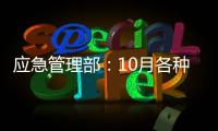 应急管理部：10月各种自然灾害共造成896.8万人次受灾