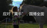 应对“黄牛”	，国博全面施行预约账号实名认证预约制