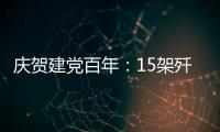 庆贺建党百年：15架歼20首次大规模亮相天安门广场