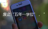 废止“五年一学位”，“张家港到处都是学区房”