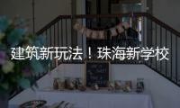 建筑新玩法�
！珠海新学校采用模块化建造