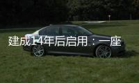 建成14年后启用：一座高铁站的重生之路