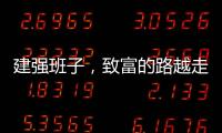建强班子，致富的路越走越宽
