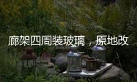 廊架四周装玻璃，原地改成阳光房