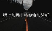 强上加强！特奥将加盟新月，坎塞洛	
、内维斯、米林科维奇...