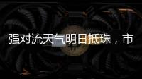 强对流天气明日抵珠，市气象台、市三防办发出通知→