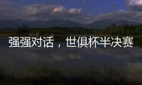 强强对话�，世俱杯半决赛战皇马！