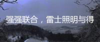 强强联合，雷士照明与得邦照明达成深度战略合作