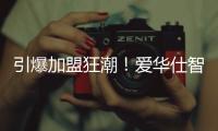 引爆加盟狂潮！爱华仕智能厨电2023春季全国招商正式启动！