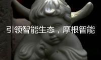 引领智能生态
，摩根智能照明点亮智慧家居生活
