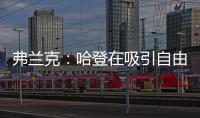 弗兰克：哈登在吸引自由球员方面对球队作用巨大 与他打球很轻松