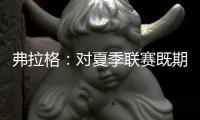 弗拉格：对夏季联赛既期待又兴奋 想重新打五对五的比赛