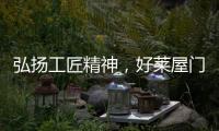 弘扬工匠精神	，好莱屋门窗以匠心工艺献礼祖国华诞

！
