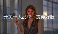 开关十大品牌：贯穿好服务 在竞争中获利