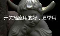 开关插座用的好
，夏季用电没烦恼!