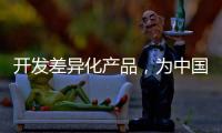 开发差异化产品�，为中国品牌汽车照明增添活力