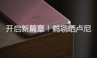 开启新篇章
！鹈鹕晒卢尼签约照：正式落笔签约！