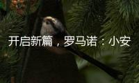 开启新篇�，罗马诺：小安切洛蒂将出任博塔弗戈主帅
，Here we go！