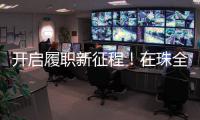 开启履职新征程�！在珠全国人大代表返回珠海