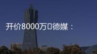 开价8000万❗德媒
：拜仁不愿为签沃尔特马德支付天价转会费