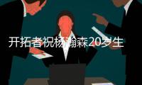 开拓者祝杨瀚森20岁生日快乐：撕裂之城最新成员	！