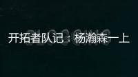开拓者队记�：杨瀚森一上来就送出漂亮的助攻 赏心悦目！