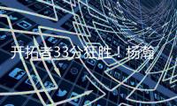 开拓者33分狂胜！杨瀚森首秀爆砍10+4+5+3帽
，获得全美盛赞