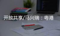 开放共享/马兴瑞�：粤港澳创新资源加快聚集
