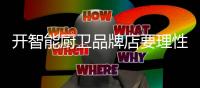 开智能厨卫品牌店要理性对待产品质量