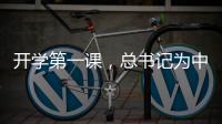 开学第一课，总书记为中青年干部成长成才传授“秘诀”