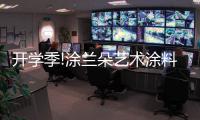 开学季!涂兰朵艺术涂料，为学生保驾护航!