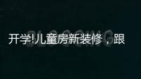 开学!儿童房新装修，跟着鲁丽家居飞去快乐星球