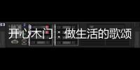 开心木门
：做生活的歌颂者�，你将是人间值得