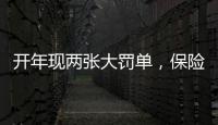 开年现两张大罚单，保险业合规度恶化？｜金融合规月榜