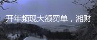 开年频现大额罚单，湘财证券原总裁被罚1800多万元｜金融合规榜