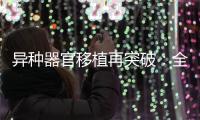 异种器官移植再突破	：全球第三例基因编辑猪肾移植人体｜周一健