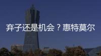 弃子还是机会�？惠特莫尔交易论！