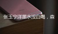 张玉宁洋墨水没白喝，森保一眼光太毒了！王钰栋全靠中超同行衬托