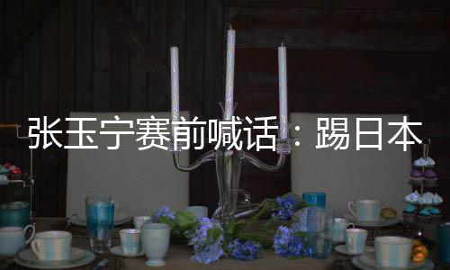 话踢狠点兄弟们咱上去加油啊