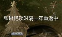 张琳艳谈时隔一年重返中国女足国家队
：尽自己所能去努力