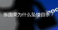 张国荣为什么坠楼自杀？时隔22年�
，王晶说出实情：和内地大佬有关