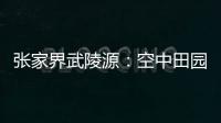 张家界武陵源：空中田园 金秋画卷