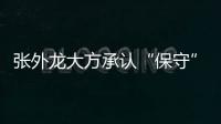 张外龙大方承认“保守”：只想拿1分 队员已经尽力