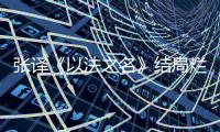 张译《以法之名》结局烂尾�，演员到底有没有“免死金牌”？