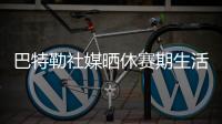 巴特勒社媒晒休赛期生活，并配文	：夏日时光